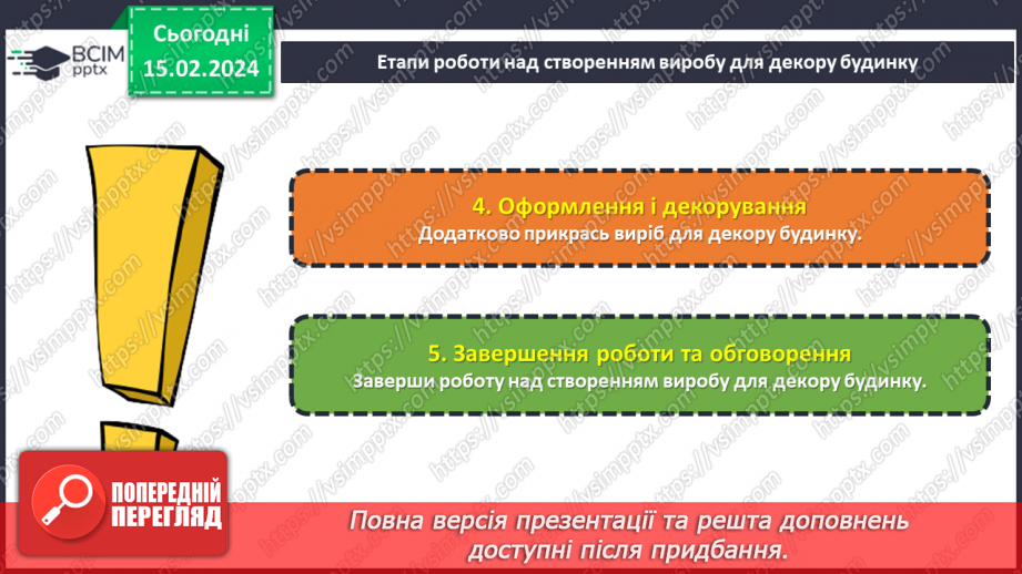 №45 - Проєктна робота «Декор для дому».24 №45 - Проєктна робота «Декор для дому».24