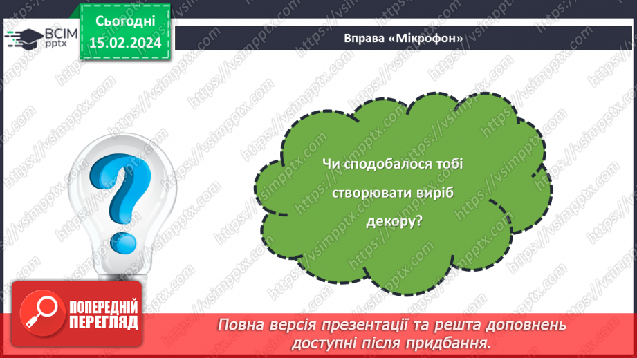 №45 - Проєктна робота «Декор для дому».28 №45 - Проєктна робота «Декор для дому».28