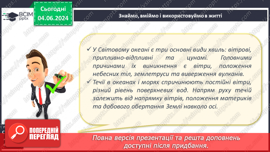 №45 - Рухи води у Світовому океані. Практична робота:  «Позначення на контурній карті назв течій».25 №45 - Рухи води у Світовому океані. Практична робота:  «Позначення на контурній карті назв течій».25