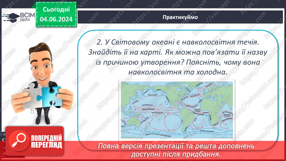 №45 - Рухи води у Світовому океані. Практична робота:  «Позначення на контурній карті назв течій».28 №45 - Рухи води у Світовому океані. Практична робота:  «Позначення на контурній карті назв течій».28