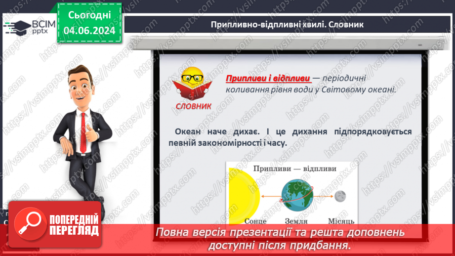 №45 - Рухи води у Світовому океані. Практична робота:  «Позначення на контурній карті назв течій».9 №45 - Рухи води у Світовому океані. Практична робота:  «Позначення на контурній карті назв течій».9