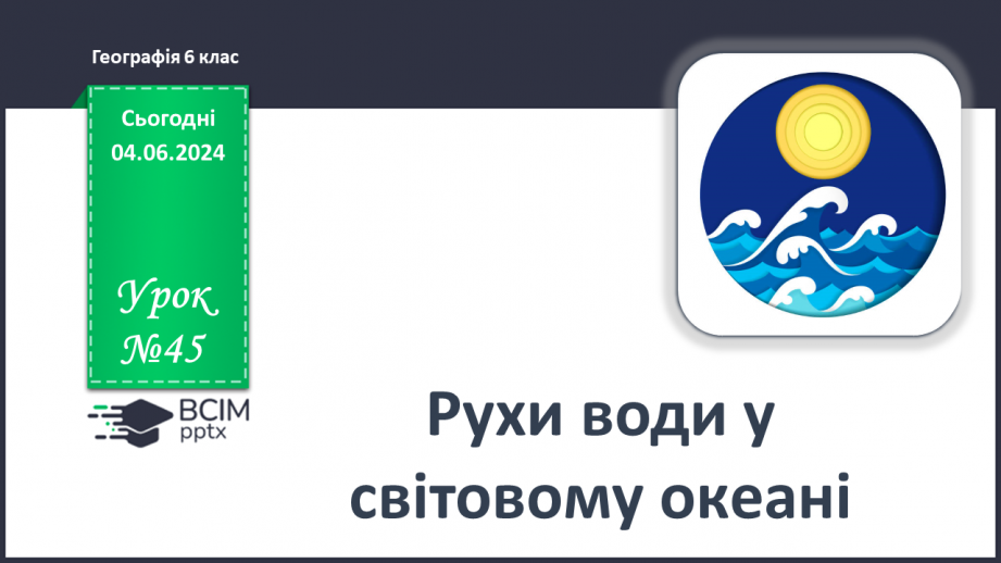 №45 - Рухи води у Світовому океані. Практична робота:  «Позначення на контурній карті назв течій».0 №45 - Рухи води у Світовому океані. Практична робота:  «Позначення на контурній карті назв течій».0