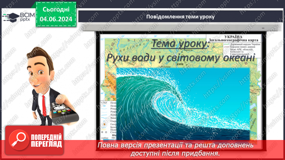 №45 - Рухи води у Світовому океані. Практична робота:  «Позначення на контурній карті назв течій».3 №45 - Рухи води у Світовому океані. Практична робота:  «Позначення на контурній карті назв течій».3