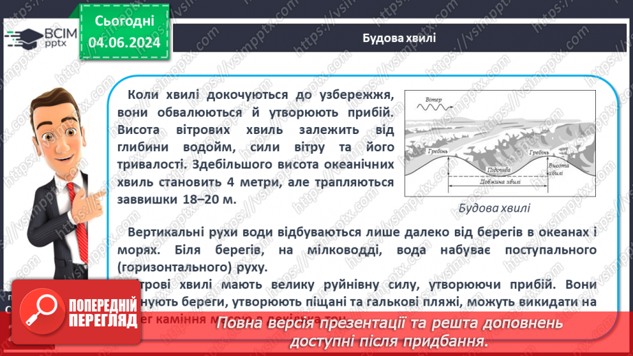 №45 - Рухи води у Світовому океані. Практична робота:  «Позначення на контурній карті назв течій».7 №45 - Рухи води у Світовому океані. Практична робота:  «Позначення на контурній карті назв течій».7