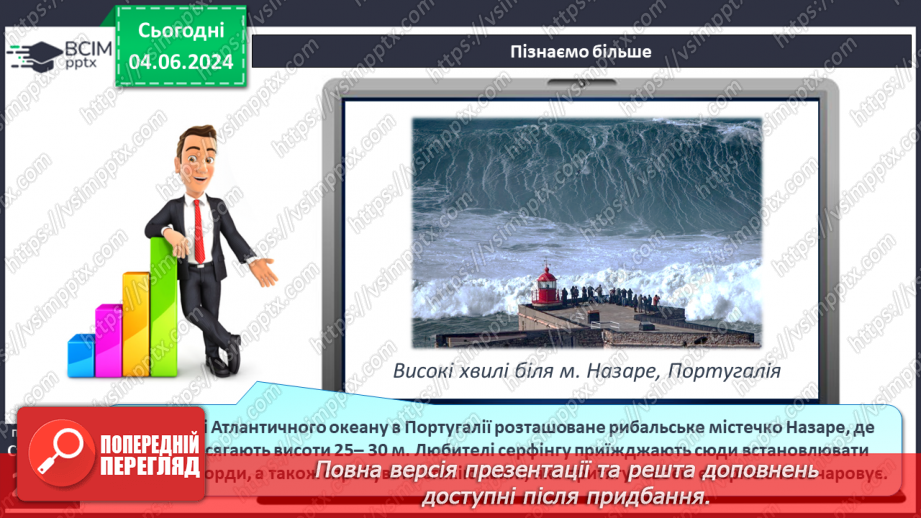 №45 - Рухи води у Світовому океані. Практична робота:  «Позначення на контурній карті назв течій».8 №45 - Рухи води у Світовому океані. Практична робота:  «Позначення на контурній карті назв течій».8