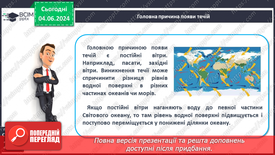 №45 - Рухи води у Світовому океані. Практична робота:  «Позначення на контурній карті назв течій».21 №45 - Рухи води у Світовому океані. Практична робота:  «Позначення на контурній карті назв течій».21