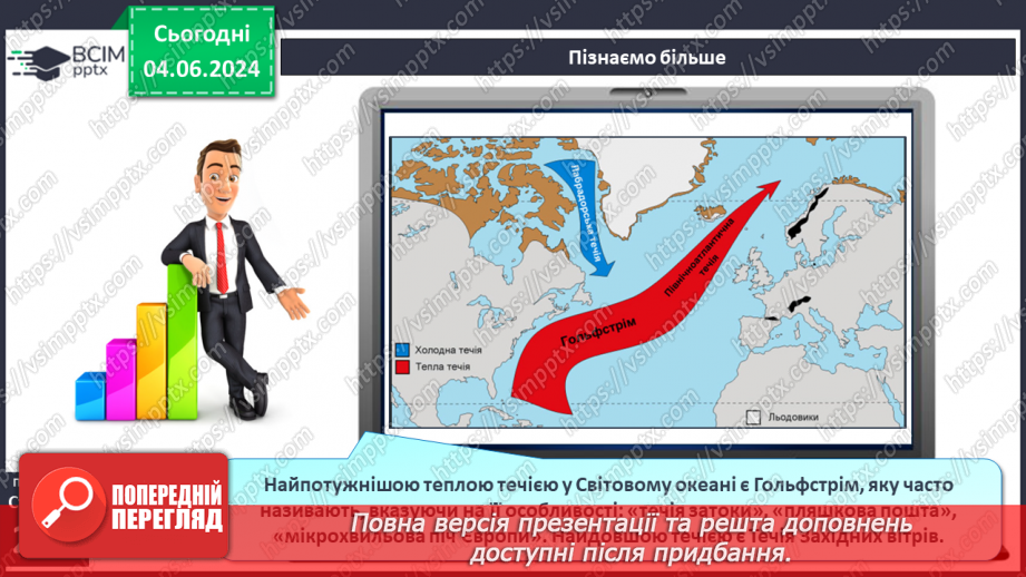 №45 - Рухи води у Світовому океані. Практична робота:  «Позначення на контурній карті назв течій».24 №45 - Рухи води у Світовому океані. Практична робота:  «Позначення на контурній карті назв течій».24