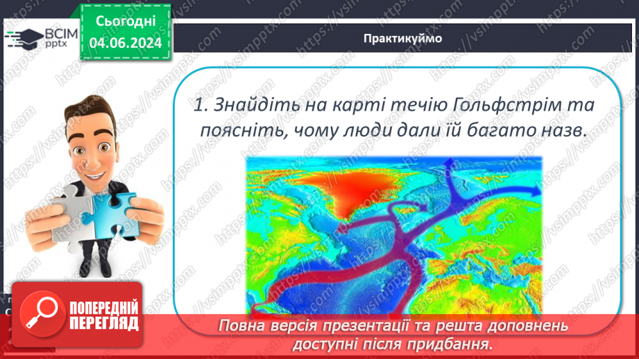 №45 - Рухи води у Світовому океані. Практична робота:  «Позначення на контурній карті назв течій».27 №45 - Рухи води у Світовому океані. Практична робота:  «Позначення на контурній карті назв течій».27