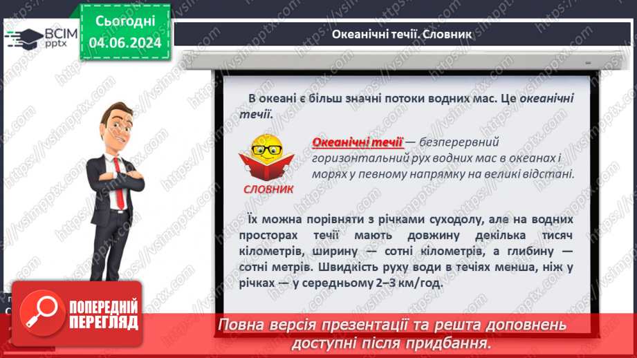 №45 - Рухи води у Світовому океані. Практична робота:  «Позначення на контурній карті назв течій».20 №45 - Рухи води у Світовому океані. Практична робота:  «Позначення на контурній карті назв течій».20