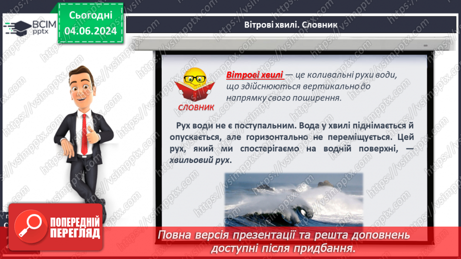 №45 - Рухи води у Світовому океані. Практична робота:  «Позначення на контурній карті назв течій».6 №45 - Рухи води у Світовому океані. Практична робота:  «Позначення на контурній карті назв течій».6
