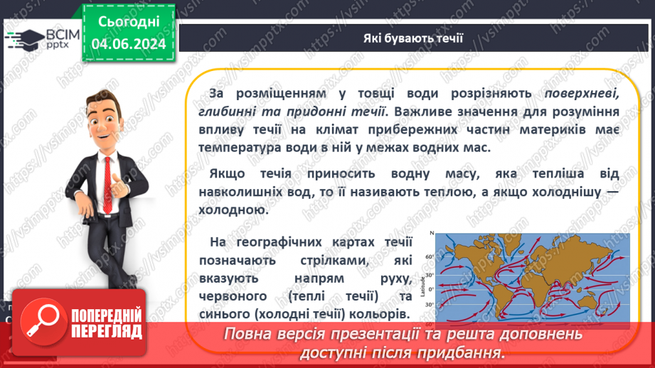 №45 - Рухи води у Світовому океані. Практична робота:  «Позначення на контурній карті назв течій».22 №45 - Рухи води у Світовому океані. Практична робота:  «Позначення на контурній карті назв течій».22
