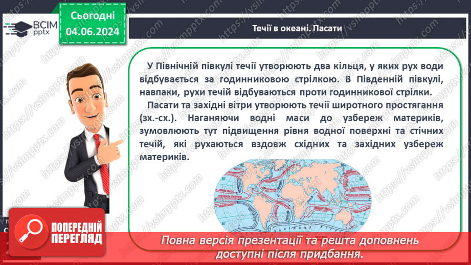 №45 - Рухи води у Світовому океані. Практична робота:  «Позначення на контурній карті назв течій».23 №45 - Рухи води у Світовому океані. Практична робота:  «Позначення на контурній карті назв течій».23