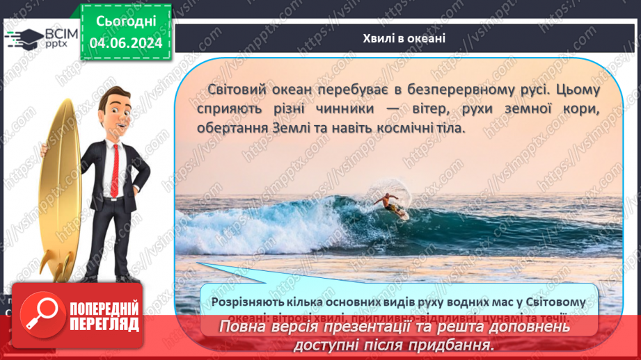 №45 - Рухи води у Світовому океані. Практична робота:  «Позначення на контурній карті назв течій».5 №45 - Рухи води у Світовому океані. Практична робота:  «Позначення на контурній карті назв течій».5