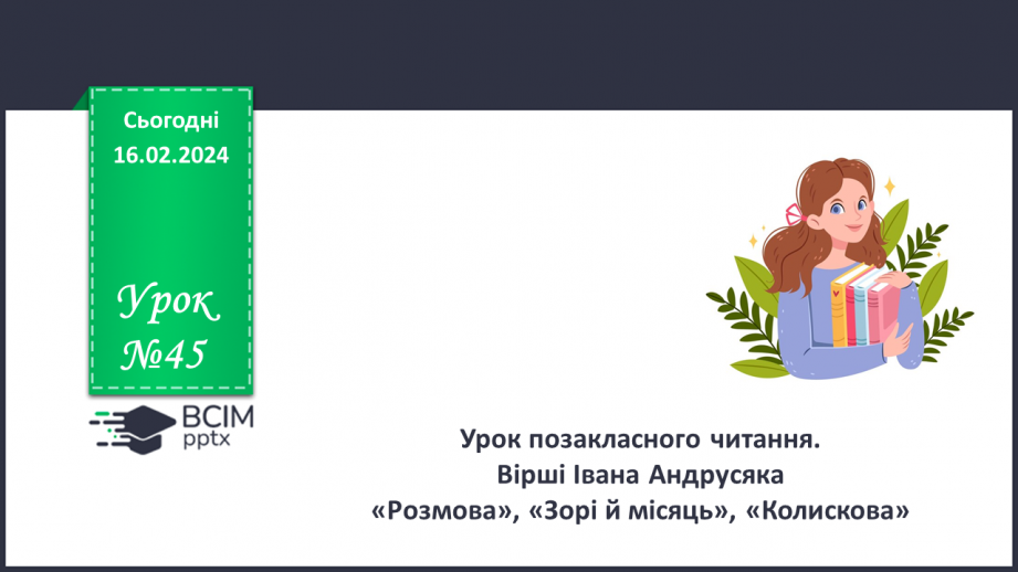 №45 - Урок позакласного читання №3.0 №45 - Урок позакласного читання №3.0