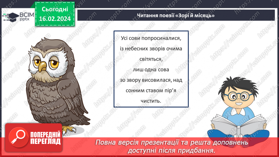 №45 - Урок позакласного читання №3.18 №45 - Урок позакласного читання №3.18