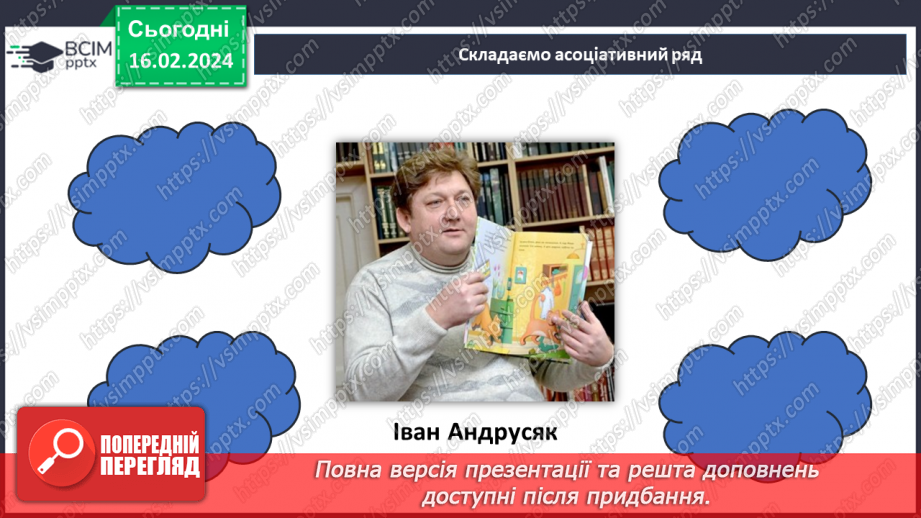 №45 - Урок позакласного читання №3.5 №45 - Урок позакласного читання №3.5