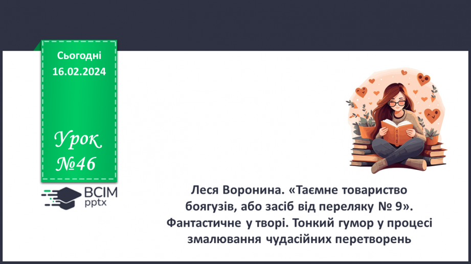 №46 - Фантастичне у творі. Тонкий гумор у процесі змалювання чудесійних перетворень.0 №46 - Фантастичне у творі. Тонкий гумор у процесі змалювання чудесійних перетворень.0