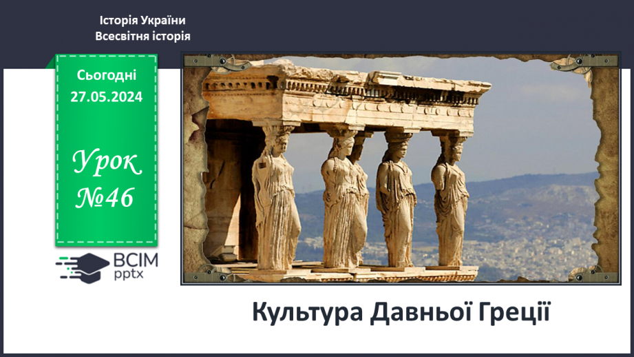 №46 - Культура Давньої Греції0 №46 - Культура Давньої Греції0