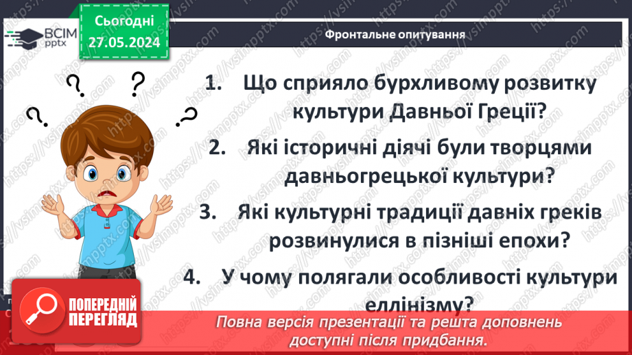 №46 - Культура Давньої Греції26 №46 - Культура Давньої Греції26