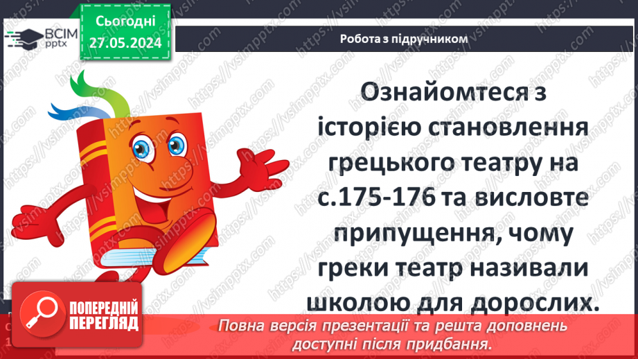 №46 - Культура Давньої Греції7 №46 - Культура Давньої Греції7