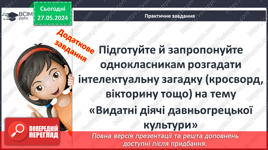 №46 - Культура Давньої Греції23 №46 - Культура Давньої Греції23