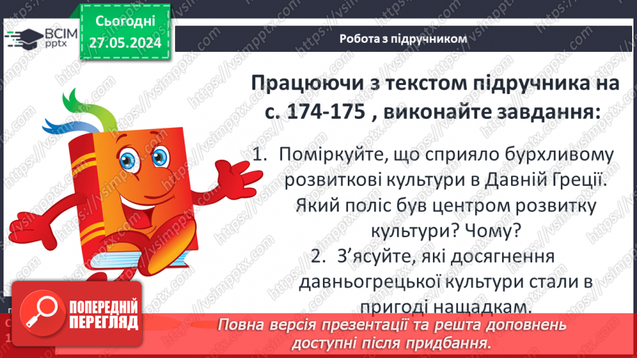 №46 - Культура Давньої Греції5 №46 - Культура Давньої Греції5