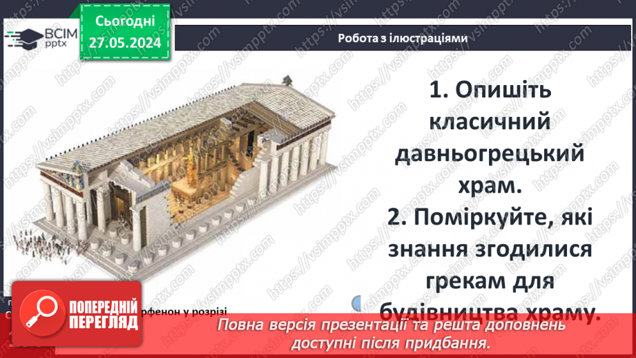 №46 - Культура Давньої Греції12 №46 - Культура Давньої Греції12