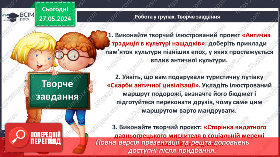 №46 - Культура Давньої Греції25 №46 - Культура Давньої Греції25