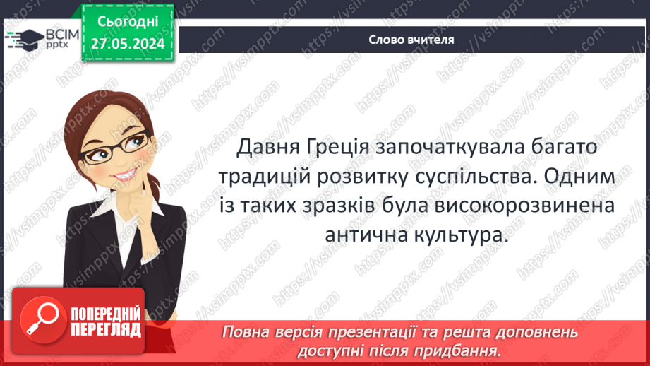 №46 - Культура Давньої Греції4 №46 - Культура Давньої Греції4