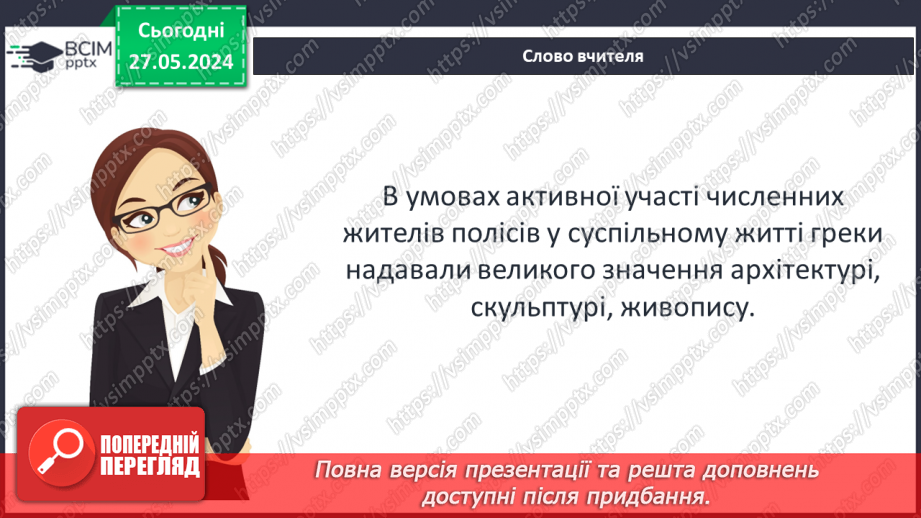 №46 - Культура Давньої Греції10 №46 - Культура Давньої Греції10