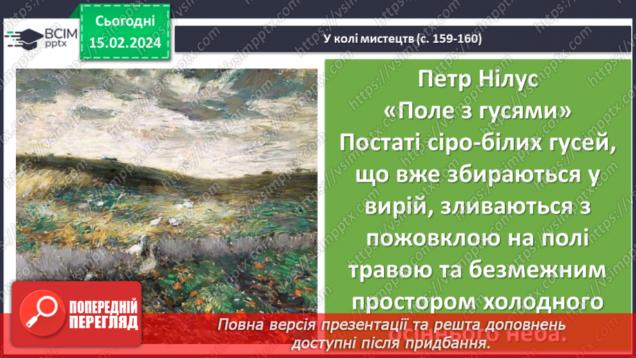 №46 - Микола Вінграновський. «Гусенятко». Художні функції часу і простору в оповіданні10 №46 - Микола Вінграновський. «Гусенятко». Художні функції часу і простору в оповіданні10