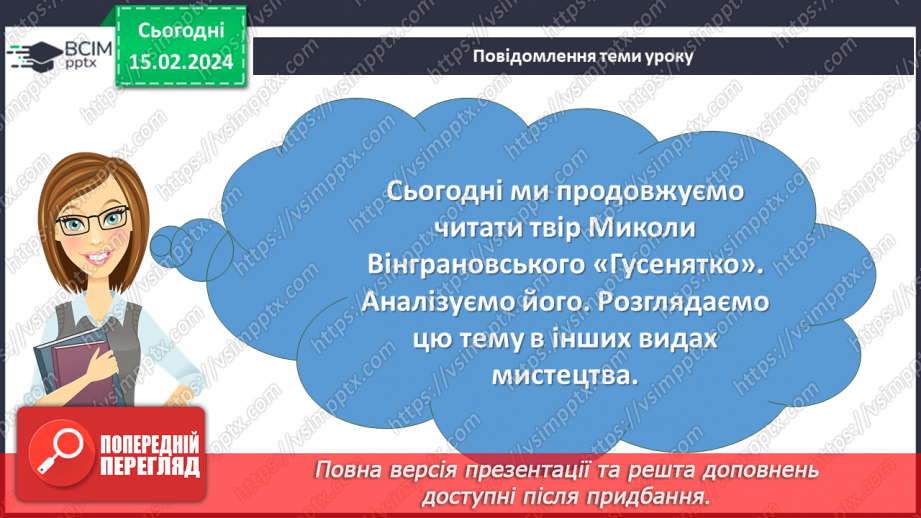 №46 - Микола Вінграновський. «Гусенятко». Художні функції часу і простору в оповіданні2 №46 - Микола Вінграновський. «Гусенятко». Художні функції часу і простору в оповіданні2