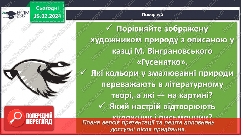 №46 - Микола Вінграновський. «Гусенятко». Художні функції часу і простору в оповіданні12 №46 - Микола Вінграновський. «Гусенятко». Художні функції часу і простору в оповіданні12