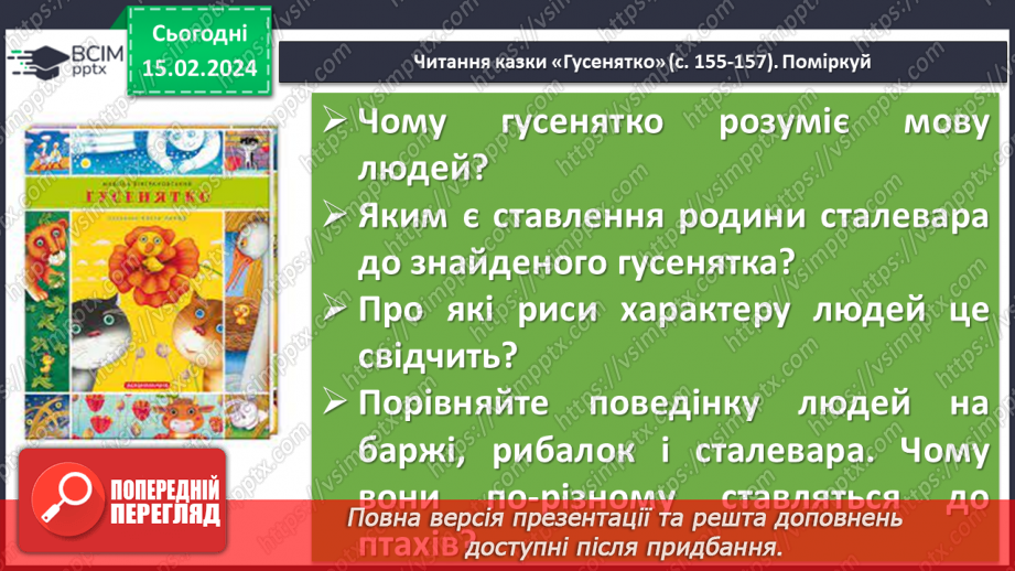 №46 - Микола Вінграновський. «Гусенятко». Художні функції часу і простору в оповіданні7 №46 - Микола Вінграновський. «Гусенятко». Художні функції часу і простору в оповіданні7