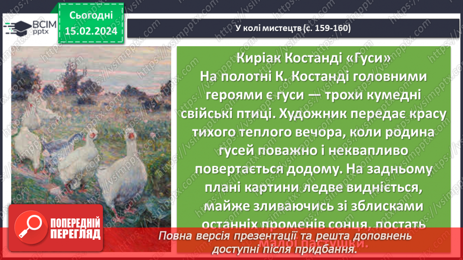 №46 - Микола Вінграновський. «Гусенятко». Художні функції часу і простору в оповіданні9 №46 - Микола Вінграновський. «Гусенятко». Художні функції часу і простору в оповіданні9