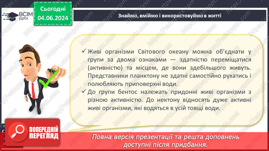 №46 - Життя в океанах і морях.22 №46 - Життя в океанах і морях.22