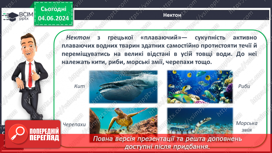 №46 - Життя в океанах і морях.16 №46 - Життя в океанах і морях.16