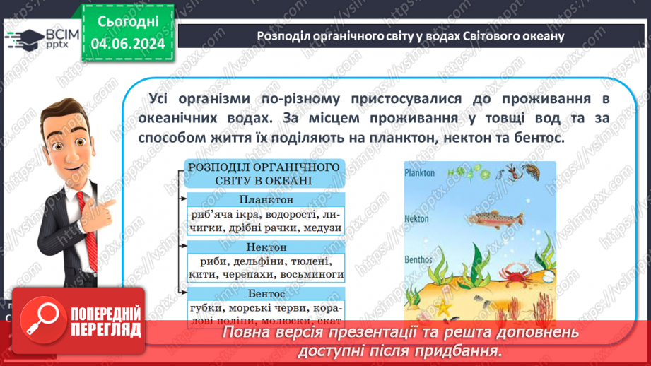 №46 - Життя в океанах і морях.6 №46 - Життя в океанах і морях.6