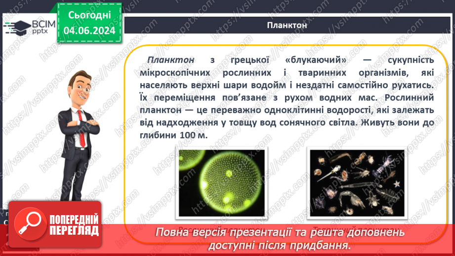 №46 - Життя в океанах і морях.7 №46 - Життя в океанах і морях.7
