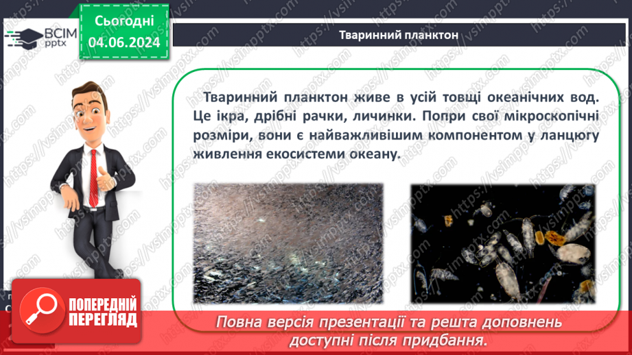 №46 - Життя в океанах і морях.8 №46 - Життя в океанах і морях.8