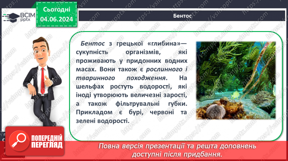 №46 - Життя в океанах і морях.11 №46 - Життя в океанах і морях.11