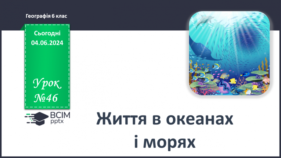Урок №46 з географії для 6 класу за С. П. Запотоцьким - Життя в океанах ...