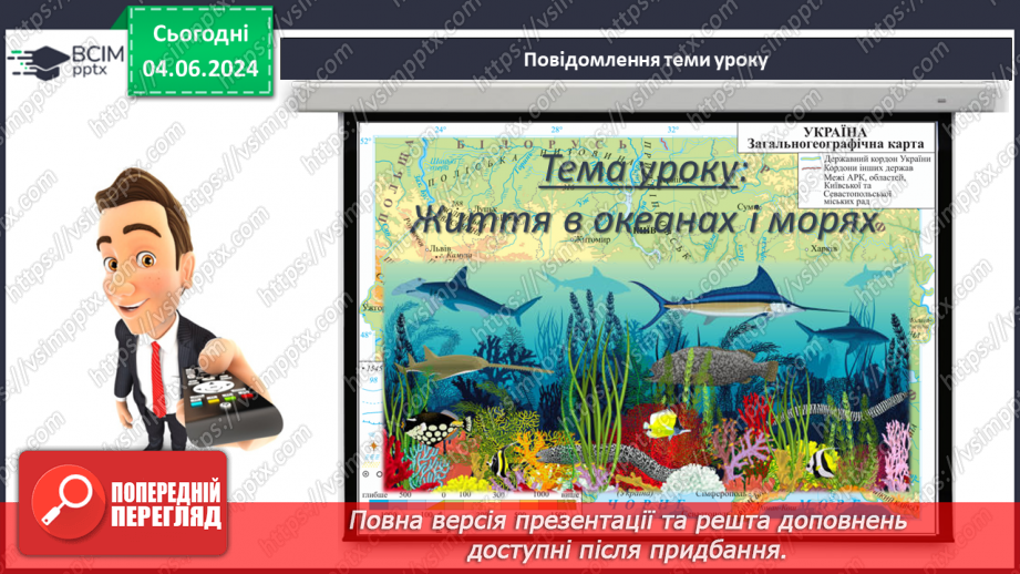 №46 - Життя в океанах і морях.3 №46 - Життя в океанах і морях.3