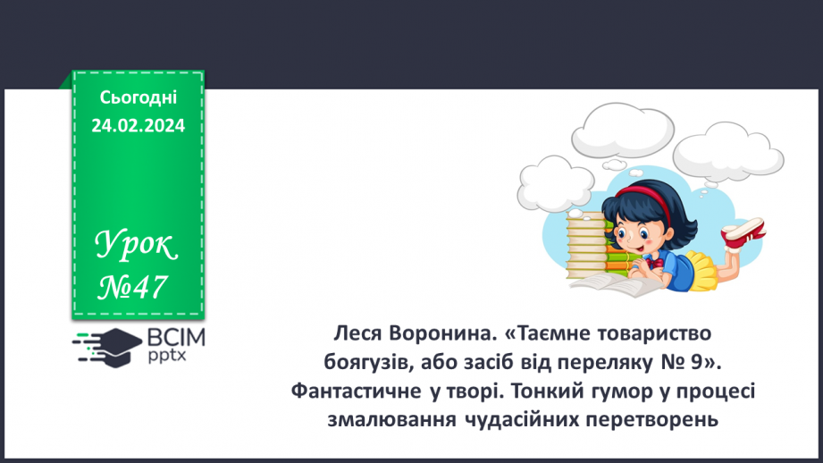 №47 - Фантастичне у творі. Тонкий гумор у процесі змалювання чудесійних перетворень.0 №47 - Фантастичне у творі. Тонкий гумор у процесі змалювання чудесійних перетворень.0