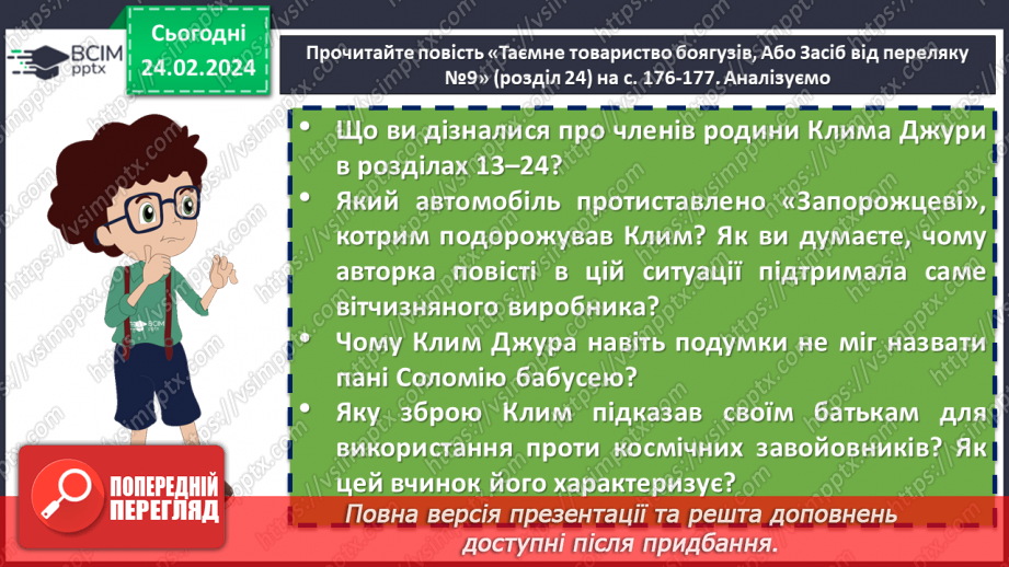 №47 - Леся Воронина «Таємне Товариство боягузів, або засіб від переляку № 9». Цінність родинних стосунків. Образ Клима16 №47 - Леся Воронина «Таємне Товариство боягузів, або засіб від переляку № 9». Цінність родинних стосунків. Образ Клима16