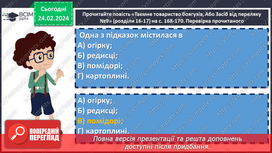 №47 - Леся Воронина «Таємне Товариство боягузів, або засіб від переляку № 9». Цінність родинних стосунків. Образ Клима8 №47 - Леся Воронина «Таємне Товариство боягузів, або засіб від переляку № 9». Цінність родинних стосунків. Образ Клима8