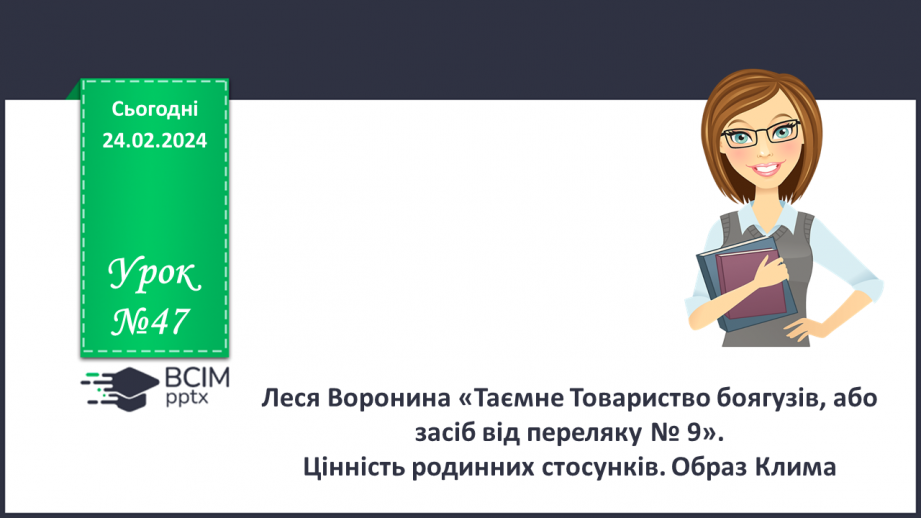 №47 - Леся Воронина «Таємне Товариство боягузів, або засіб від переляку № 9». Цінність родинних стосунків. Образ Клима0 №47 - Леся Воронина «Таємне Товариство боягузів, або засіб від переляку № 9». Цінність родинних стосунків. Образ Клима0