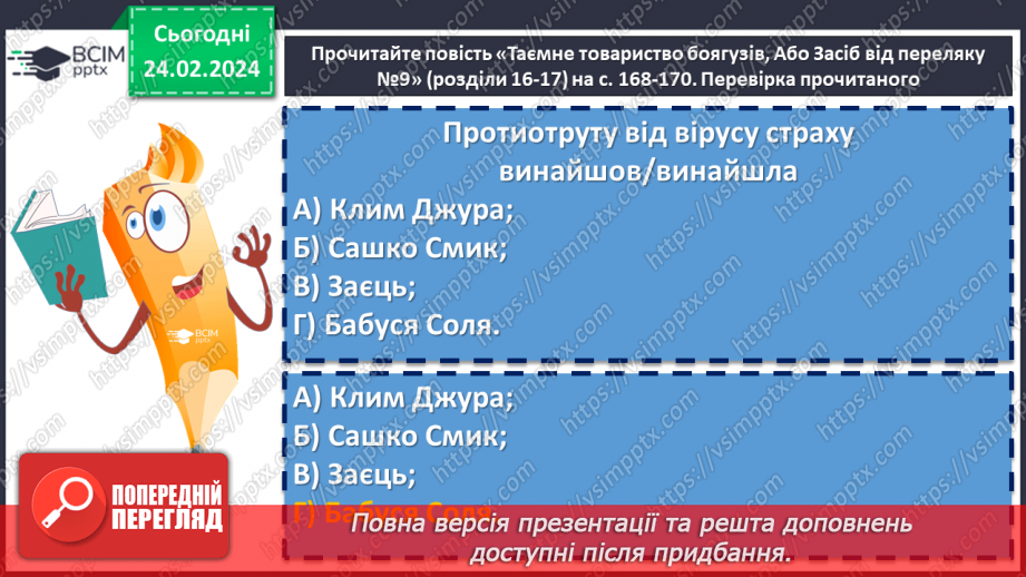№47 - Леся Воронина «Таємне Товариство боягузів, або засіб від переляку № 9». Цінність родинних стосунків. Образ Клима7 №47 - Леся Воронина «Таємне Товариство боягузів, або засіб від переляку № 9». Цінність родинних стосунків. Образ Клима7