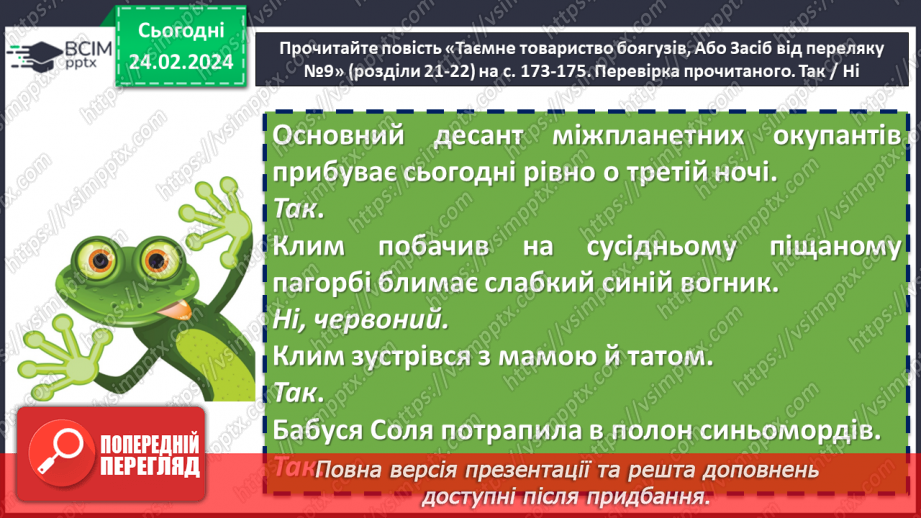 №47 - Леся Воронина «Таємне Товариство боягузів, або засіб від переляку № 9». Цінність родинних стосунків. Образ Клима13 №47 - Леся Воронина «Таємне Товариство боягузів, або засіб від переляку № 9». Цінність родинних стосунків. Образ Клима13