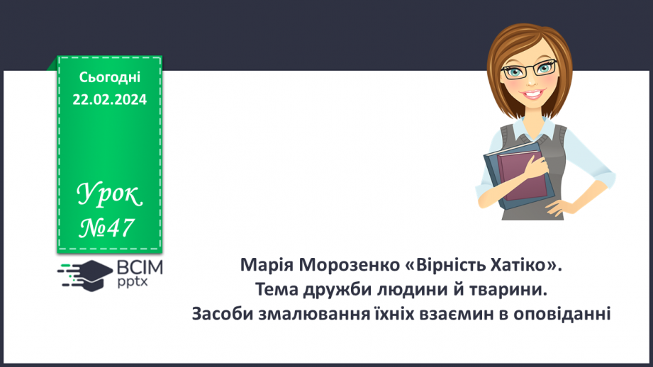 №47 - Марія Морозенко. «Вірність Хатіко». Коротко про життя і творчість письменниці.0 №47 - Марія Морозенко. «Вірність Хатіко». Коротко про життя і творчість письменниці.0